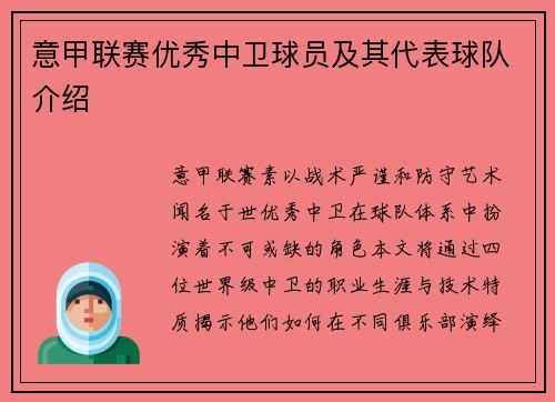 意甲联赛优秀中卫球员及其代表球队介绍
