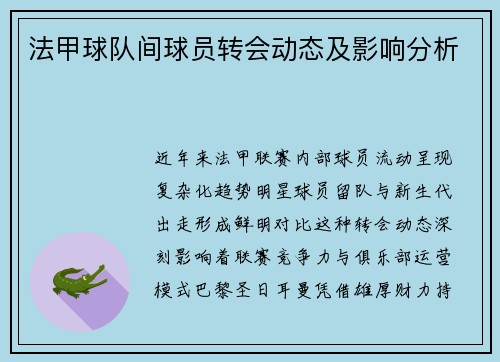 法甲球队间球员转会动态及影响分析