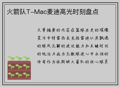 火箭队T-Mac麦迪高光时刻盘点