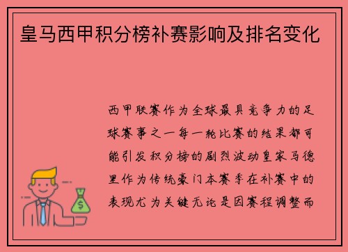 皇马西甲积分榜补赛影响及排名变化