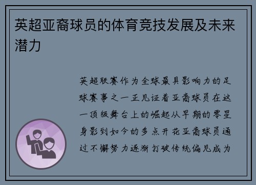 英超亚裔球员的体育竞技发展及未来潜力