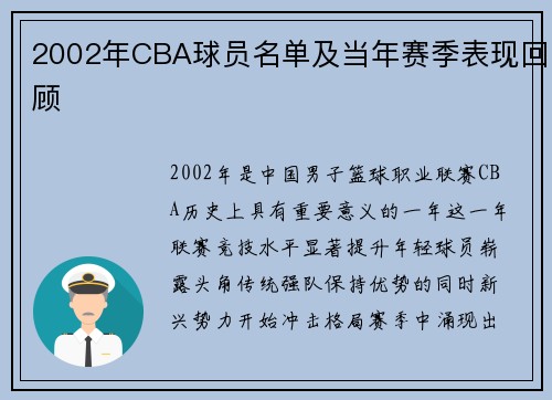 2002年CBA球员名单及当年赛季表现回顾