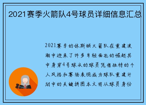 2021赛季火箭队4号球员详细信息汇总