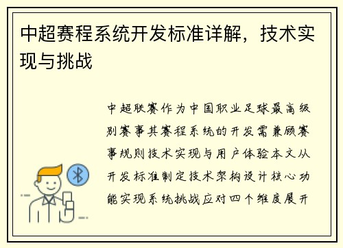 中超赛程系统开发标准详解，技术实现与挑战