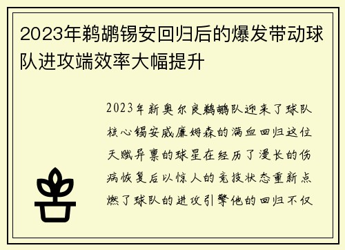2023年鹈鹕锡安回归后的爆发带动球队进攻端效率大幅提升