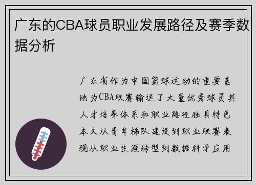 广东的CBA球员职业发展路径及赛季数据分析