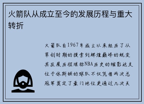 火箭队从成立至今的发展历程与重大转折