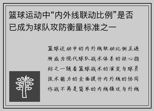 篮球运动中“内外线联动比例”是否已成为球队攻防衡量标准之一