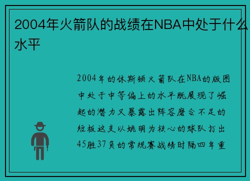 2004年火箭队的战绩在NBA中处于什么水平