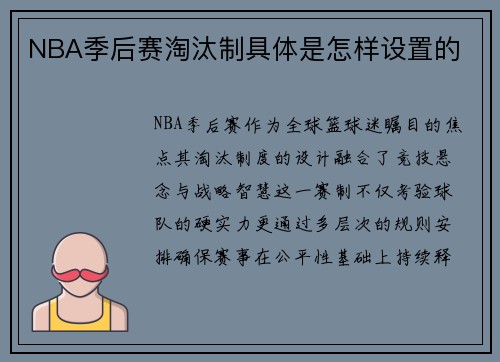 NBA季后赛淘汰制具体是怎样设置的
