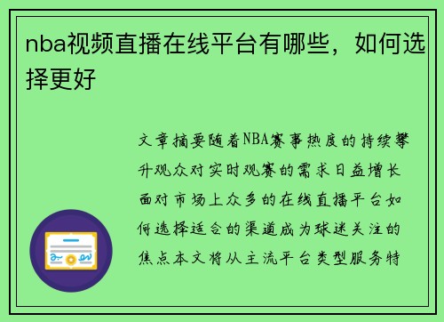 nba视频直播在线平台有哪些，如何选择更好