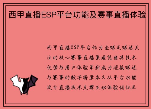 西甲直播ESP平台功能及赛事直播体验