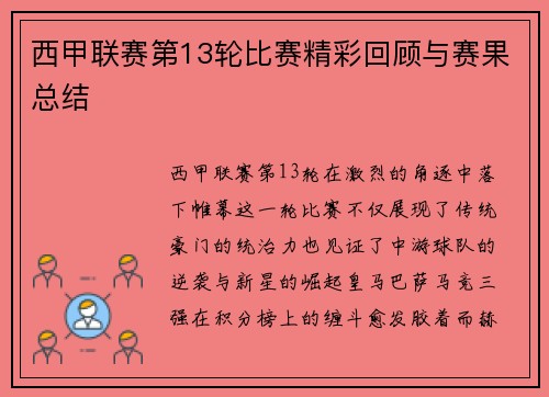 西甲联赛第13轮比赛精彩回顾与赛果总结