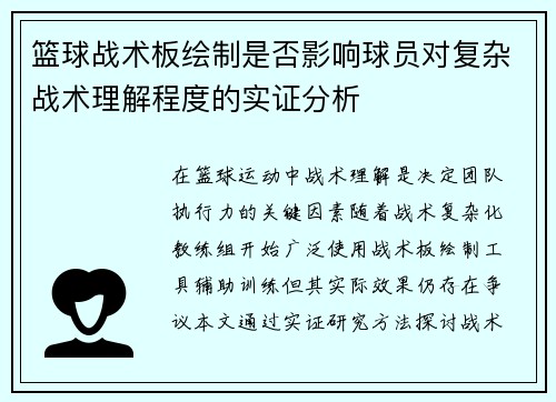 篮球战术板绘制是否影响球员对复杂战术理解程度的实证分析