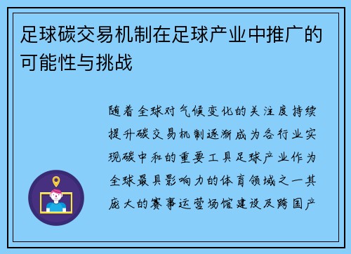 足球碳交易机制在足球产业中推广的可能性与挑战