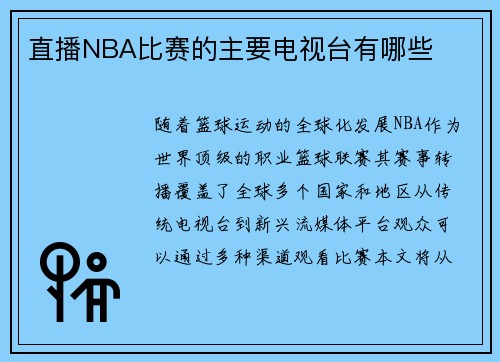 直播NBA比赛的主要电视台有哪些
