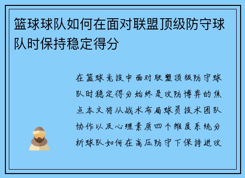 篮球球队如何在面对联盟顶级防守球队时保持稳定得分