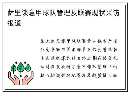 萨里谈意甲球队管理及联赛现状采访报道