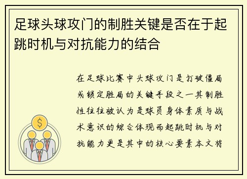 足球头球攻门的制胜关键是否在于起跳时机与对抗能力的结合