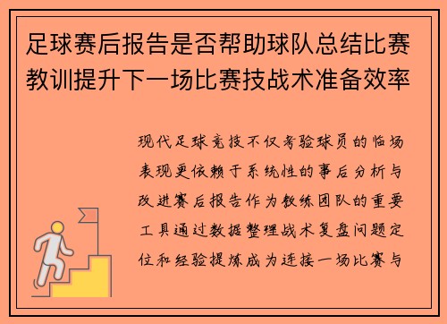 足球赛后报告是否帮助球队总结比赛教训提升下一场比赛技战术准备效率