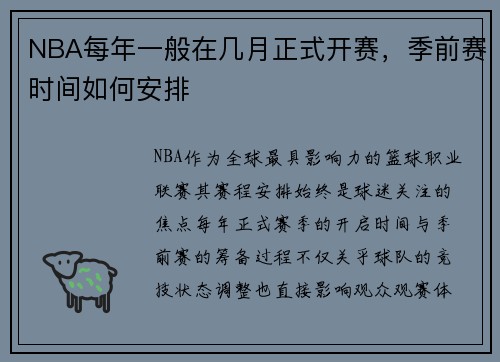 NBA每年一般在几月正式开赛，季前赛时间如何安排