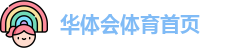 华体会